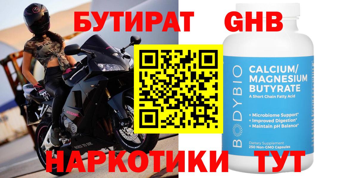 БУТИРАТ GHB  Вход с VPN  БУТИРАТ  Набережные Челны 