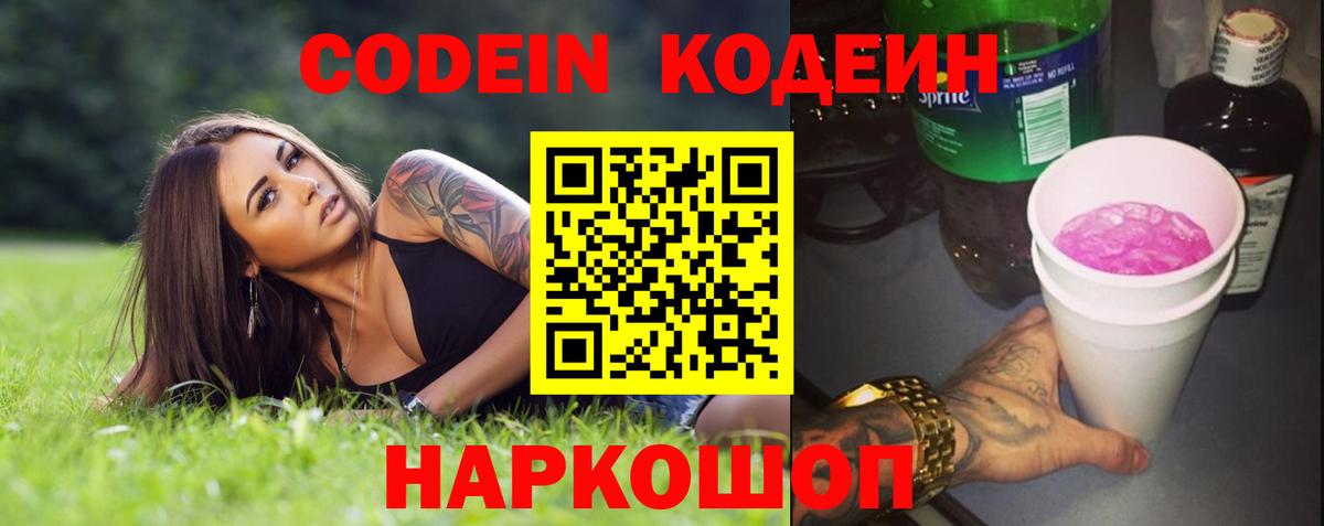 Кодеин Purple Drank Набережные Челны
